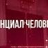 15 03 2017 Творческий потенциал человека и его развитие 5 лекция Величко в Военмехе