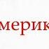 На гармони Гудбай Америка Последнее письмо Наутилус Помпилиус