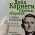 Дейл Карнеги Приемы общения с любым человеком в любой ситуации