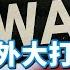 美國邁入經濟衰退 關稅戰引市場恐慌 川普稱亂流後經濟就起飛 國際進行式 Ep 22