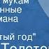 Алексей Толстой Хождение по мукам Страницы романа Передача 10 Восемнадцатый год