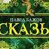 Бажов Павел Петрович ВЕСЕЛУХИН ЛОЖОК Слушать сказку
