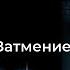 АУДИОКНИГА ЗАТМЕНИЕ Глава 01