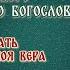 18 Как узнать верна ли твоя вера Симеон Новый Богослов