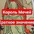 Краткое значение карты Король Мечей Shorts обучениетаро