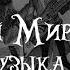 ТЕРРИ ПРАТЧЕТТ ПЛОСКИЙ МИР РОКОВАЯ МУЗЫКА 2 2