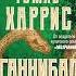Ганибал Томас Харрис