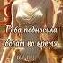 Геба греческие боги мифология фольклор мифические существа