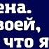 Наследство мое я уже не твоя жена Маме своей передай что я сама решу что мне делать