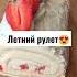 Летний рулет в Inst Natasha Cake Pastrychef топчик белгород белгород31 топчик вкусно рек топ