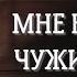 Мне не нужны чужие берега Жизненный стих до слез с болью в сердце