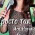 ПРОСТО ТАК Ольга Дамбраускане исп Наталья Дозорова