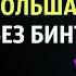 За Маньяка 4 БОЛЬШАЯ КОМНАТА без бинтов
