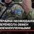 Украина перенесла обмен военнопленными украина россия война сво новости политика мединский