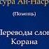Переводы слов Корана 110 сура Ан Наср помощь