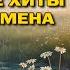 Гуляй душа Душевные хиты на все времена Открой летнее настроение Romantika Shansona романтика