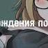 На мой день рождения подари мне жгут Speed Up Music