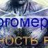 Многомерная реальность 11