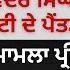 ਹਟਗ ਪ ਛ ਹ ਬਲਵ ਦਰ ਸ ਘ ਭ ਦੜ ਪ ਰਟ ਦ ਪ ਤੜ ਤ ਮ ਮਲ ਪ ਰ ਵ ਰ ਵ ਚ ਹ ਈ ਸ ਰਪ ਡਵ ਜ ਨ ਦ