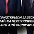 Детали переговоров США и РФ по Украине украина война сво путин трамп сша россия