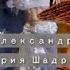 ЛЁД ДА ПЛАМЕНЬ Александр Сотник стихи Мария Шадрина муз А Сотник ролик Владимир Филатов