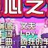 文夫 空心之城 DJ赫赫 ProgHouse Mix KTV 导唱字幕 备有伴奏视频