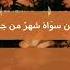 غردي يا روح ألحان الجلال سكبي في القلب نورا وأمان ي الأفراح في جيد الهلال واهتفي بالحب أهلا رمضان