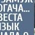 От безысходности мать выдала дочь замуж за немого богача а когда невеста выучила язык жестов