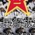 Military Anthem Of The Chinese People S Liberation Army 中国人民解放军军歌