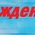 Поздравление С Днем Рождения Брата