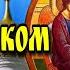 8 июня Святая Троица Красивое музыкальное пожелание с Троицей