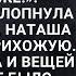 Наташа услышала как муж тихо кому то в трубку сказал Да иду я уже Услышав как хлопнула