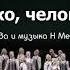 Медведушко человеком будь слова и музыка Н К Мешко