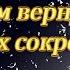 Аудиокнига В поисках сокровенного Как нам вернуть Рай Улучшенный звук