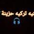 أغنية تركية حزينة
