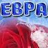 С ДНЁМ РОЖДЕНИЯ В ФЕВРАЛЕ Красивое поздравление с днём рождения в феврале