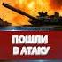 РФ пошла в атаку Штурм на юге Nexta новости россияукраина