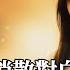 高清MV Sasablue 消散對白 原唱 杜宣達 Pinyin Eng Sub AI音樂視頻 繁體拼音英文動態字幕 Sasablue 消散对白