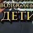 БОРОДАТЫЕ ВОЛОСАТЫЕ ДЕТИ Shorts