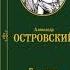 АЛЕКСАНДР ОСТРОВСКИЙ БЕЗ ВИНЫ ВИНОВАТЫЕ ТР ИМ ВАХТАНГОВА ПОСТ П ФОМЕНКО 1983 1 Я ЧАСТЬ