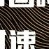 罗辑思维 111 大清帝国的生死时速