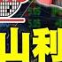 精華 神山利空出盡 設備廠能卡位 台積宅將下跌 低位營建股有誰 陳威良 金臨天下 Tvbsmoney 20250305