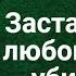 Застал жену с любовником и убил его Самые смешные анекдоты