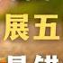 客观评价中国的马克思哲学 社会发展 五阶段论 为何是错误的 馬克思 資本主義 教材 社會主義 哲學 中國歷史 封建社会