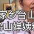 在家乡台山第39集 台山婵姨粽Taishan Chan Aunt Zongzi探索台山576