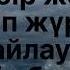 Нур мұқасан тобы Желбір жекен караоке