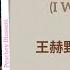 我要赢 I Want To Win 王赫野 Wang Heye 在暴雪时分 Amidst A Snowstorm Of Love Chi Eng Pinyin Lyrics