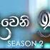 Deweni Inima ද ව න ඉන ම Season 02 Episode 425 27th May 2025