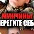 Мужчины берегите себя отношения брак семья развод расставание