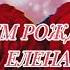 Поздравление для Елены С днем рождения Елена